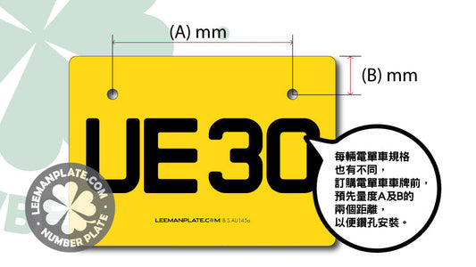 如何準確測量電單車車牌的窿位？