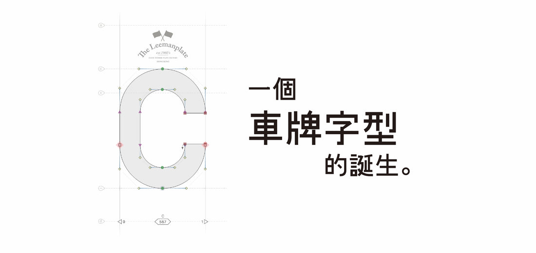 一個車牌字型的誕生