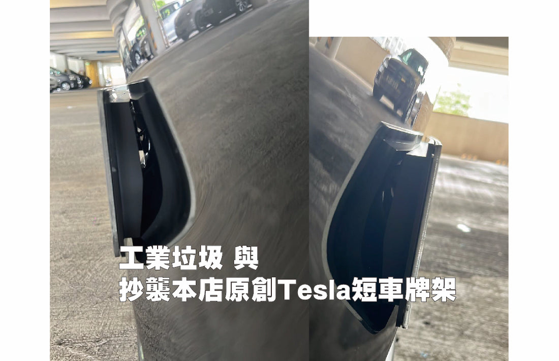 工業垃圾與抄襲本店原創Tesla短車牌架